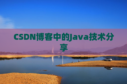 CSDN博客中的Java技术分享 CSDN博客中的Java技术分享
